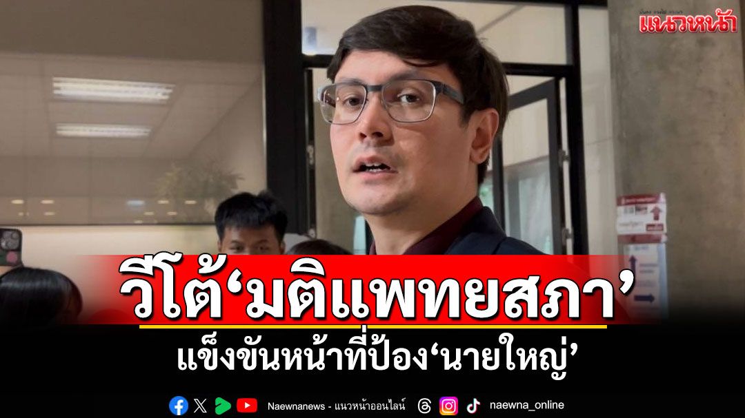 ถือว่าไม่อายฟ้าดิน! ‘โรม’ชี้‘เรียงหิน’วีโต้‘มติแพทยสภา’ แข็งขันหน้าที่ป้อง‘นายใหญ่’