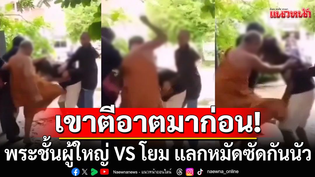 ยอมกันซะที่ไหน! พระชั้นผู้ใหญ่ VS โยม แลกหมัดซัดกันนัว