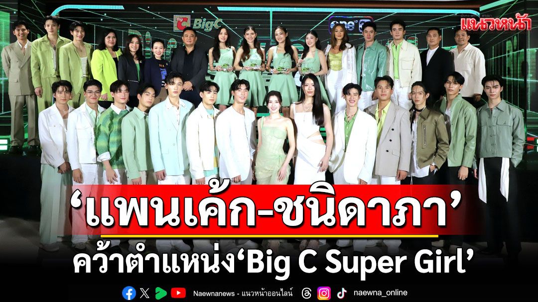 'แพนเค้ก-ชนิดาภา'ว่าที่คุณหมอจากรั้วมหิดล คว้าตำแหน่ง 'Big C Super Girl'คนแรกของเมืองไทย