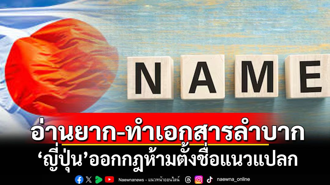 ‘ญี่ปุ่น’ห้ามพ่อแม่ตั้งชื่อแปลกๆให้ลูก หลังพบปัญหาอ่านลำบาก-ทำเอกสารทะเบียนยาก