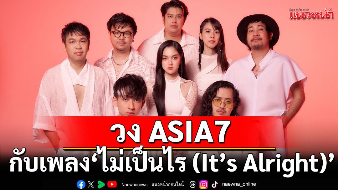 โอบกอดคุณไว้ในวันที่ทุกอย่างไม่เป็นไปดั่งใจ กับเพลง'ไม่เป็นไร (It’s Alright)'