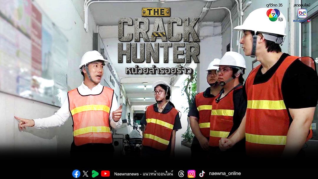 'THE CRACK HUNTER หน่วยล่ารอยร้าว'กระแสดี ช่อง 7HD ชวนระทึก ขึ้นตึกร้าว อีพีใหม่