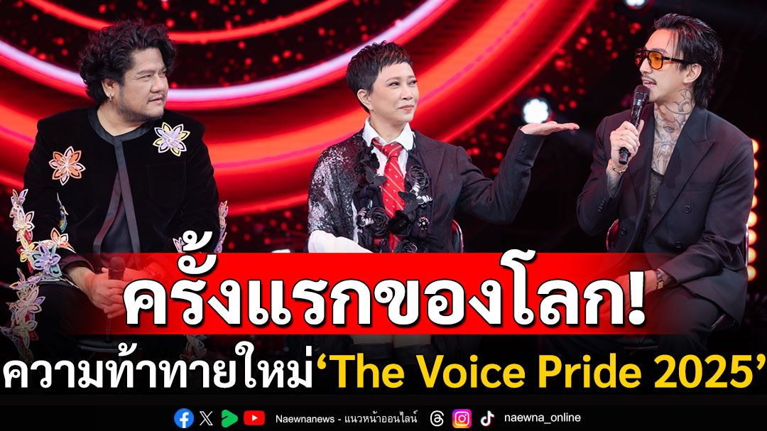 เปิดตัว ‘The Voice Pride 2025’ เวทีแห่งความหลากหลายครั้งแรกของโลก!