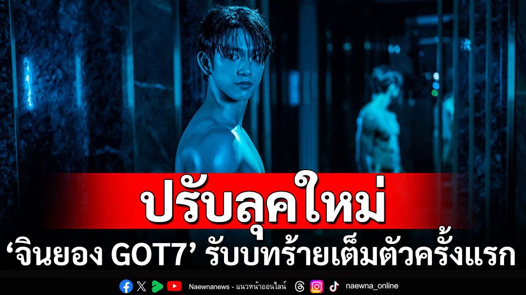 ‘จินยอง GOT7’ ปรับลุคหล่ออันตราย กับบทร้ายสุดท้าทายครั้งแรก !