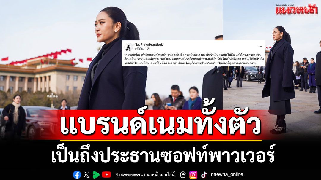 'ช่างภาพดัง' อัด 'นายกฯอิ๊งค์' เป็นถึง ปธ.ซอฟท์พาวเวอร์ แต่แต่งแบรนด์เนมทั้งตัว