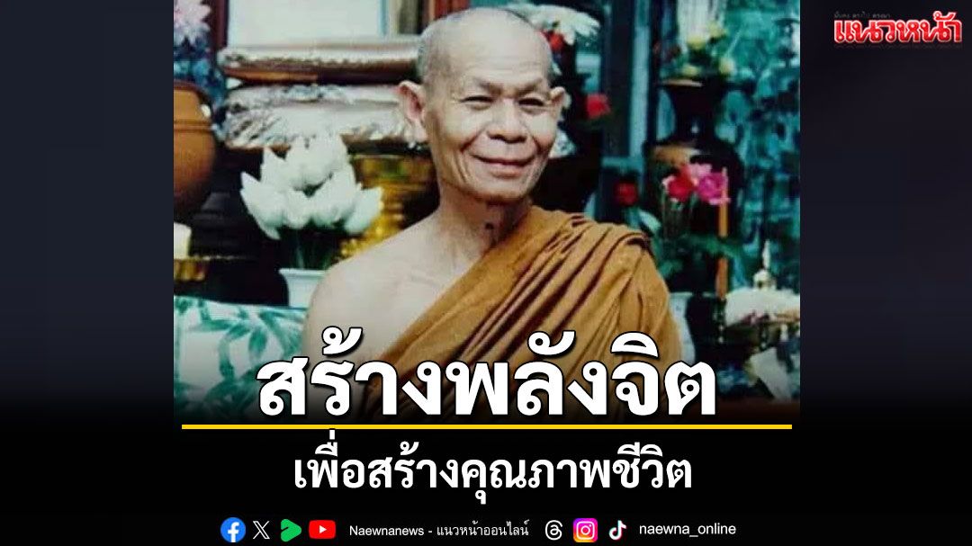 'สร้างพลังจิตเพื่อสร้างคุณภาพชีวิต' โดย 'หลวงพ่อพุธ ฐานิโย'