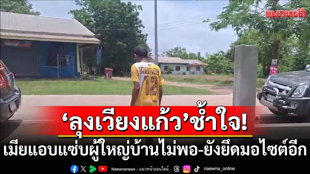 สุดสงสาร! 'ลุงเวียงแก้ว'ช้ำใจ เมียแอบแซ่บผู้ใหญ่บ้านไม่พอ ยังยึดมอไซต์ไม่มีส่งหลาน-ทำงาน