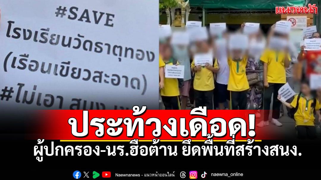 ผู้ปกครอง'รร.วัดธาตุทอง'ประท้วงเดือด ค้านยึดพื้นที่โรงเรียน สร้างสำนักงานเขตวัฒนา