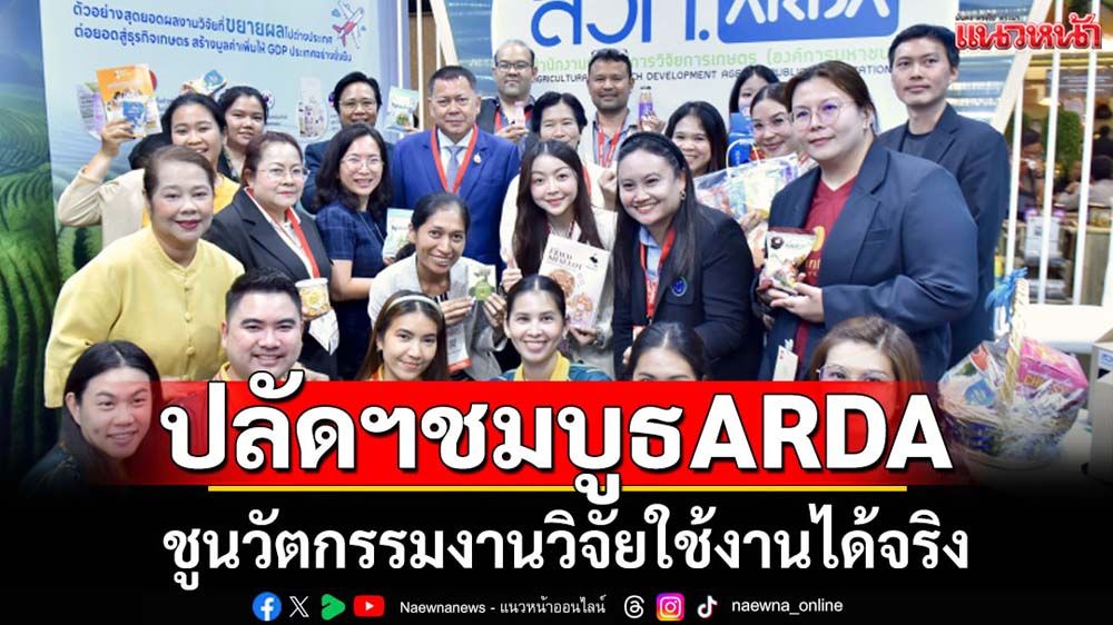 ปลัดฯเยี่ยมชมบูธARDAชูนวัตกรรมงานวิจัยใช้ได้จริง