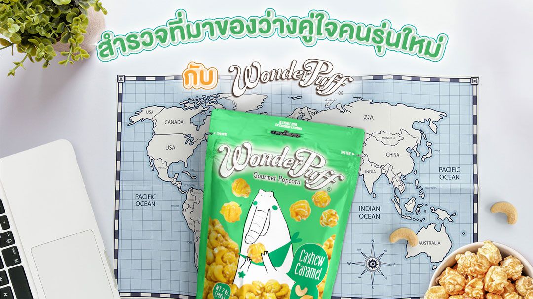 ย้อนรอยสำรวจที่มาป๊อปคอร์น ของว่างคู่ใจคนรุ่นใหม่ กับ วันเดอร์พัฟฟ์
