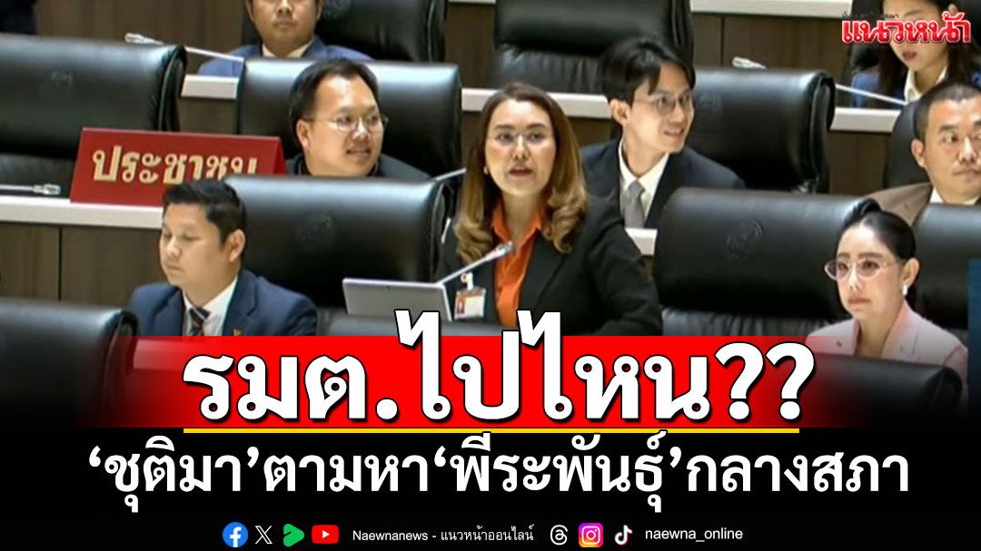 'ชุติมา'อภิปรายตามหา'พีระพันธุ์'กลางสภา ชี้รัฐล้มเหลวขนาด'รมต.'ยังไม่ร่วมประชุม