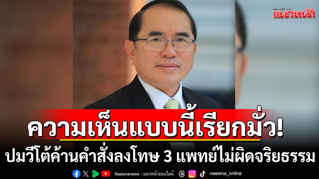 ‘หมอวรงค์’ชี้อย่าคิดว่ามีอำนาจแล้วทำอะไรก็ได้ ปมวีโต้ค้านคำสั่งลงโทษ 3 แพทย์ไม่ผิดจริยธรรม
