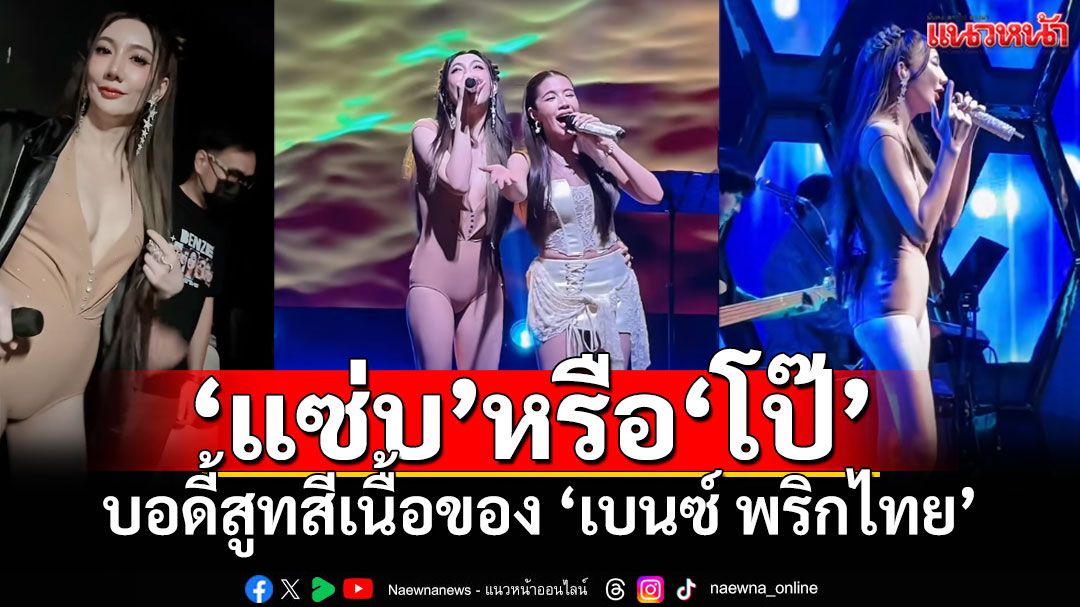 สับสนั่นโซเชียล! ชุด'เบนซ์ พริกไทย'ขึ้นโชว์ ชาวเน็ตมอง'แซ่บ'หรือ'โป๊'