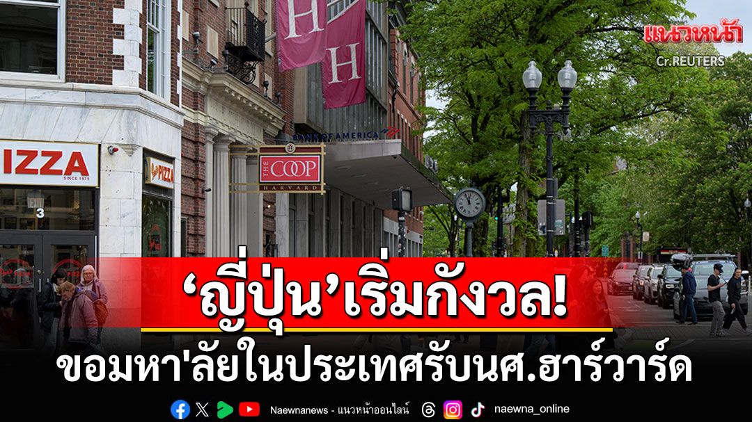 'ญี่ปุ่น'กังวล! ขอร้องมหา'ลัยในประเทศรับนักศึกษาจากฮาร์วาร์ด​ หลังโดน'ทรัมป์​'บีบหนักมาก