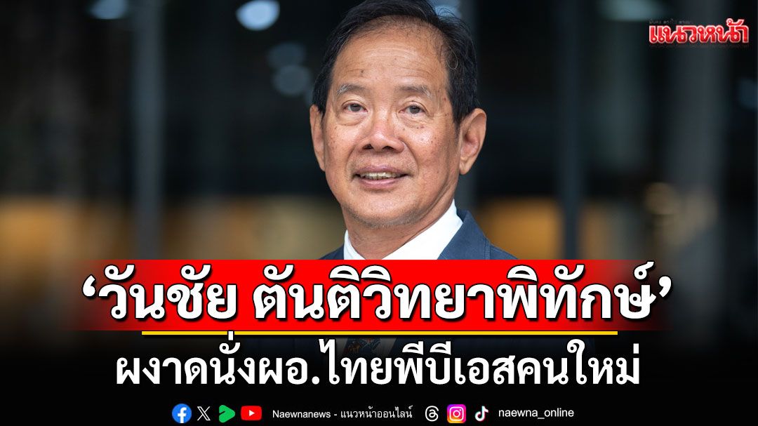 'วันชัย ตันติวิทยาพิทักษ์' ผงาดนั่งผอ.ไทยพีบีเอสคนใหม่