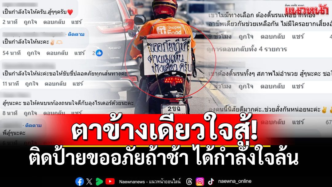 'ไรเดอร์ตาข้างเดียว'! ติดป้ายขออภัยถ้าช้า ทำโซเชียลซึ้งได้กำลังใจท่วมท้น