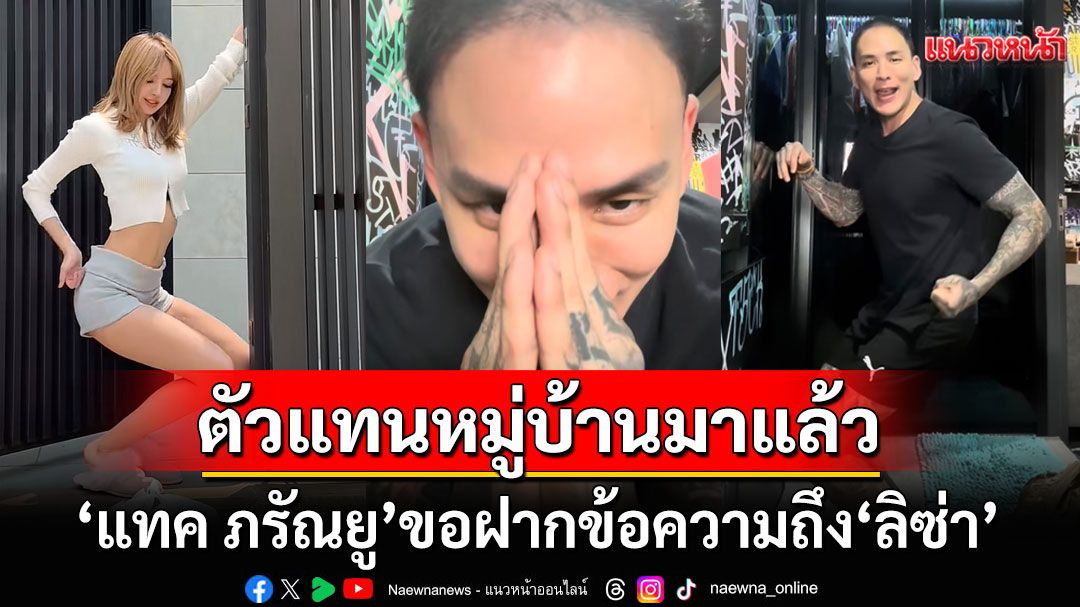 ถึงกับยกมือไหว้! 'แทค ภรัณยู'ขอฝากข้อความถึง'ลิซ่า ลลิษา' ชาวเน็ตแห่ถูกใจเพียบ