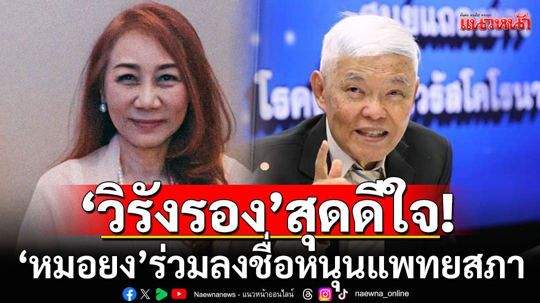 'วิรังรอง' ดีใจ 'หมอยง' ร่วมลงชื่อหนุนแพทยสภา ยอดพุ่งต่อเนื่องสะท้อนพลังประชาชน