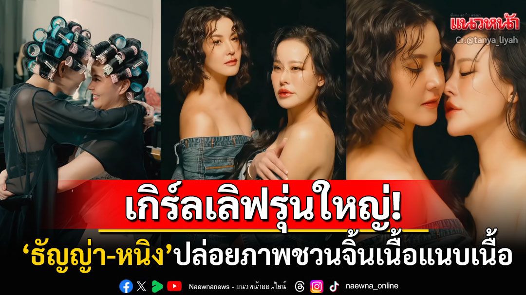 เคมีระเบิด! 'ธัญญ่า-หนิง'ปล่อยภาพชวนจิ้นเนื้อแนบเนื้อ แฟนคลับแห่แซวยูริรุ่นใหญ่