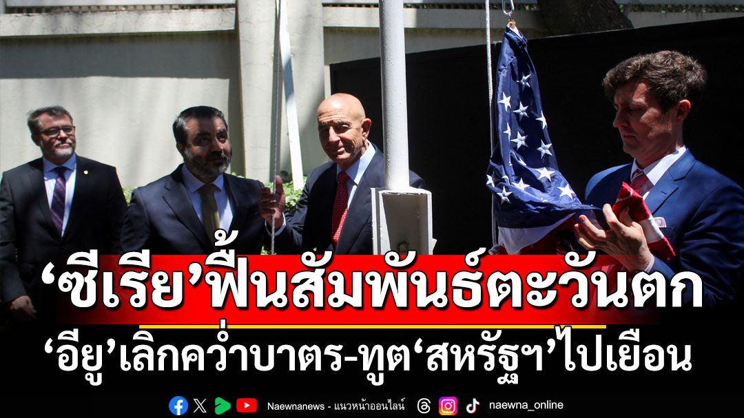 ตะวันตกส่งสัญญาณฟื้นสัมพันธ์‘ซีเรีย’ สหภาพยุโรปเลิกคว่ำบาตร-ทูตสหรัฐฯเยือนเมืองหลวง