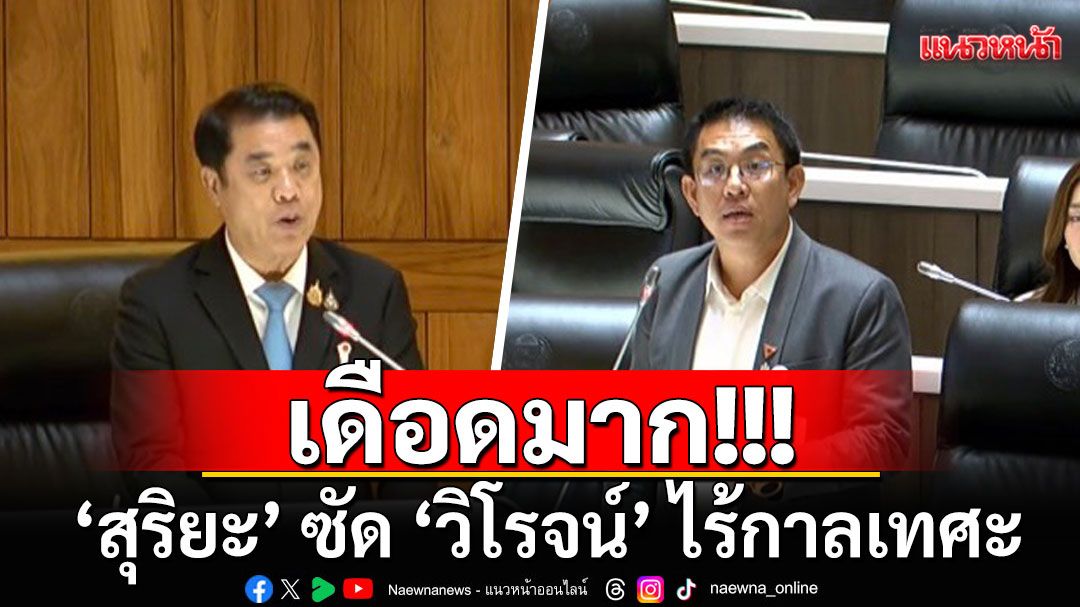 เดือดมาก!!!  ‘สุริยะ’ ซัด ‘วิโรจน์’ ไร้กาลเทศะ ลากเวทีถก ‘งบฯ69’ มา ‘อภิปรายไม่ไว้วางใจ’