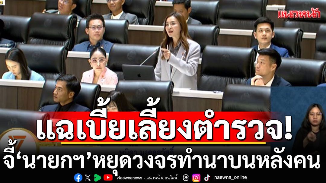 ‘พนิดา’ลากไส้เบี้ยเลี้ยงตำรวจ จัดสรรเท่ากันทุกปี ทั้งปีนี้จำนวนตร.ลดลงเกือบ 5 พันนาย