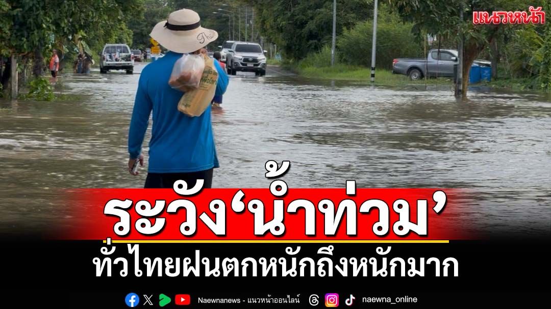 ระวังน้ำท่วม!‘อุตุฯ’พยากรณ์‘เหนือ-อีสาน’ฝนตกหนักถึงหนักมาก‘กทม.’ฟ้าคะนอง70%