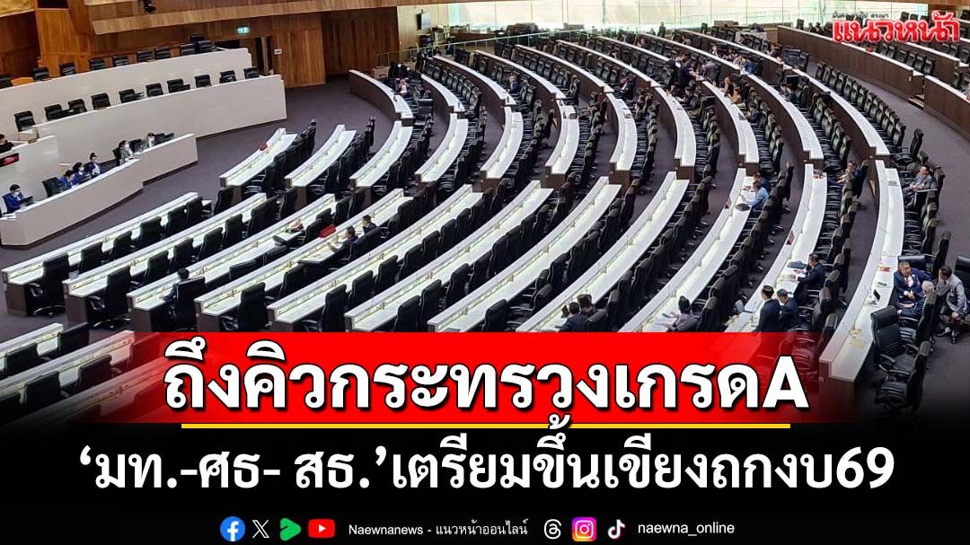 ‘สภาฯ’ถกงบ69วันนี้ ถึงคิวกระทรวงเกรดเอ ‘มท.-ศธ- สธ.’เตรียมขึ้นเขียง