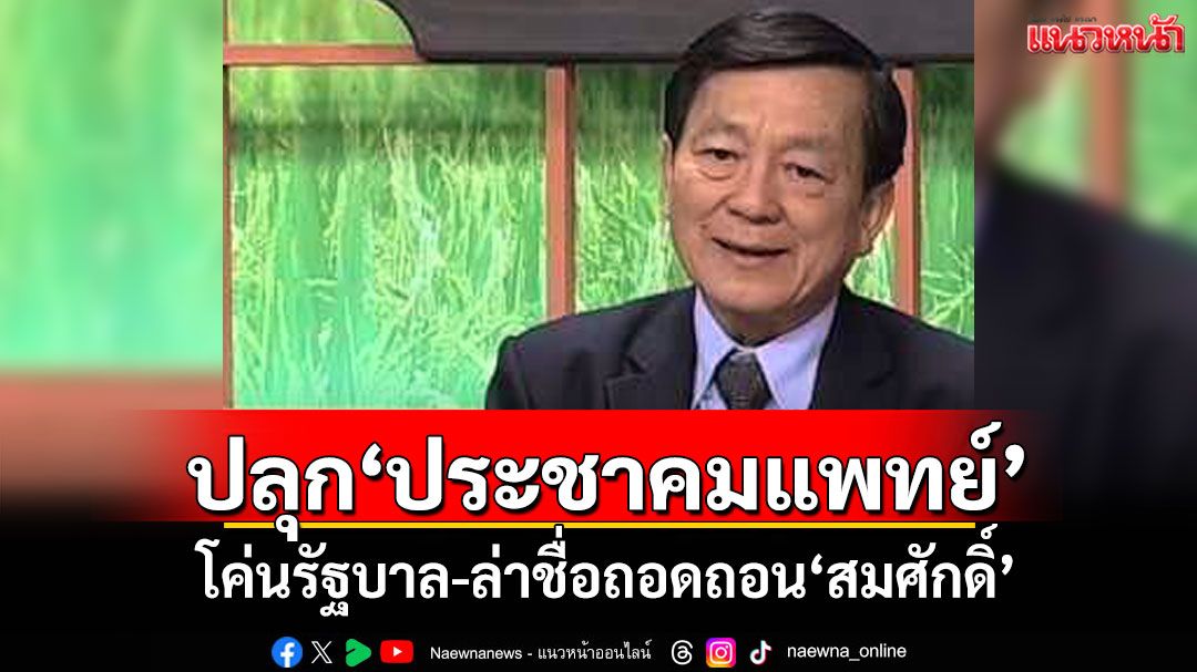 ชง 5 ข้อปลุก‘ประชาคมแพทย์’ โค่นรัฐบาลไร้ประสิทธิภาพ ล่าชื่อถอดถอน‘สมศักดิ์’