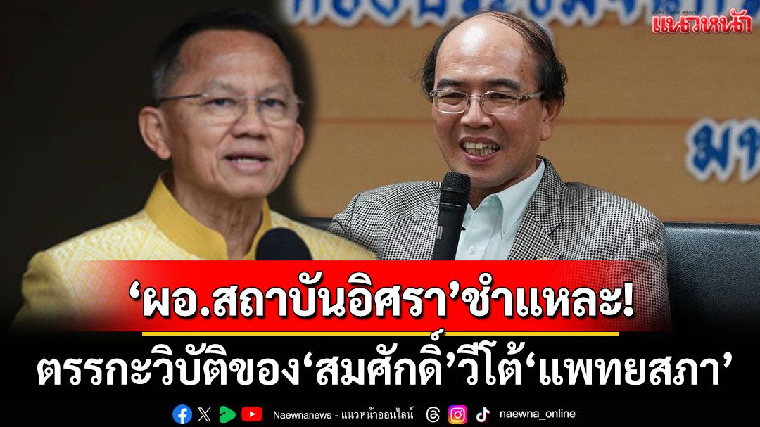 ตรรกะวิบัติของ‘สมศักดิ์’!? ผอ.สถาบันอิศราชำแหละเหตุผลวีโต้‘แพทยสภา’จะวิบัติทั้งประเทศ