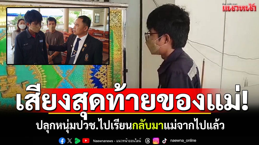 เสียงสุดท้ายของแม่! ปลุกหนุ่มปวช.ไปเรียน ใจสลายกลับถึงบ้านแม่จากไปแล้ว