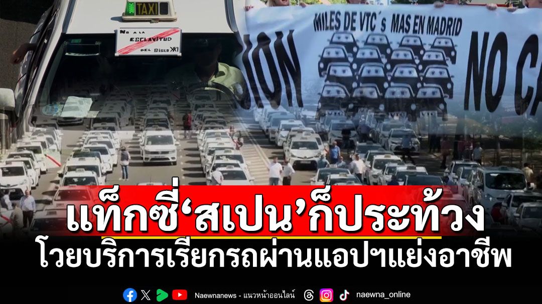 ไม่ใช่แค่ไทย! แท็กซี่‘สเปน’ปิดถนนมาดริดประท้วง โวยบริการเรียกรถผ่านแอปฯแย่งอาชีพ