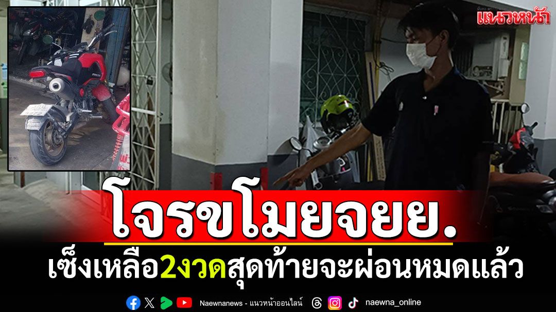 หนุ่มสุดเซ็ง! ถูกโจรขโมยรถจยย. เหลือ2งวดสุดท้ายจะผ่อนหมดแล้ว