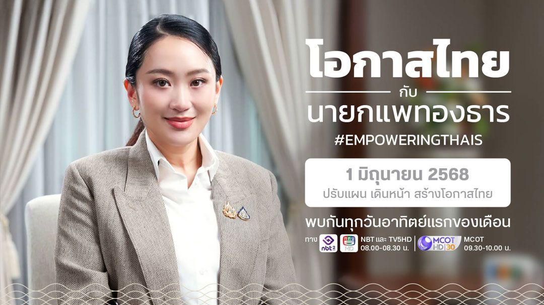 'อิ๊งค์'จ้อรายการ 1 มิ.ย.นี้ อัพเดท‘ดิจิทัลวอลเล็ตเฟส 3-แข่งF1 ในไทย‘