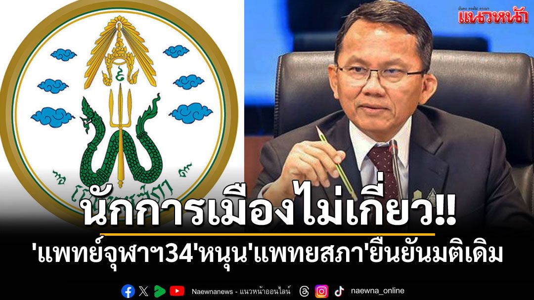 'แพทย์จุฬาฯ รุ่น34'หนุน'แพทยสภา'ยืนยันมติเดิม ชี้ควรเป็นอิสระวิชาชีพ นักการเมืองไม่เกี่ยว