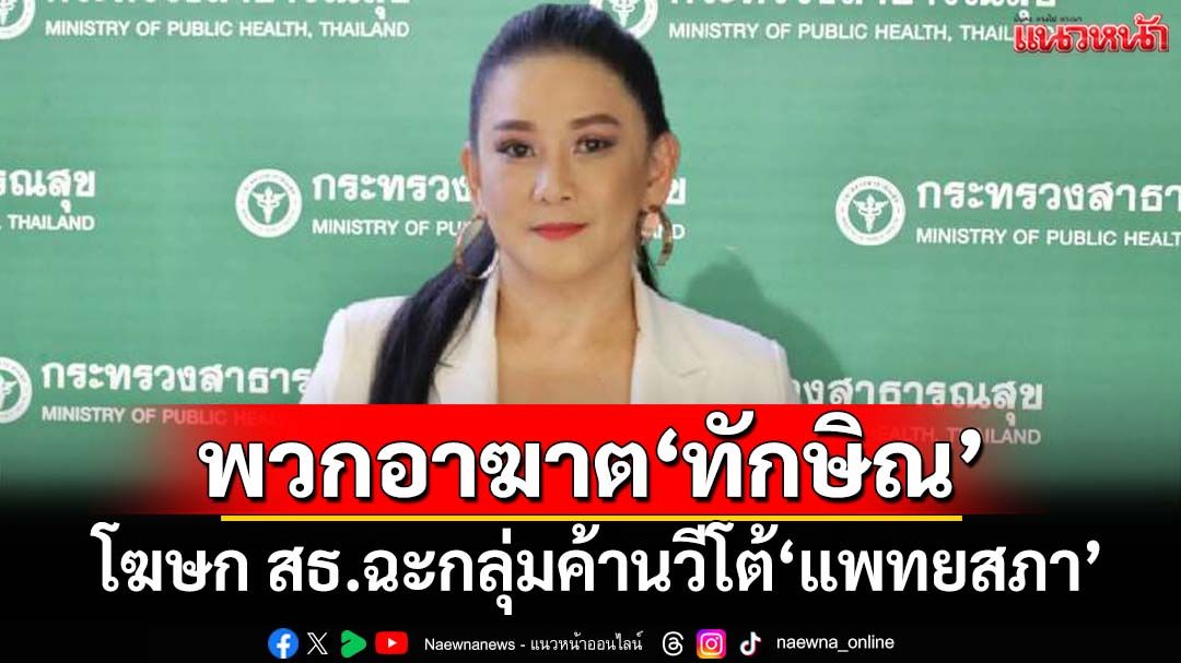 โฆษก สธ.ป้อง‘สมศักดิ์’ ฉะกลุ่มค้านวีโต้‘แพทยสภา’เป็นพวกอาฆาต‘ทักษิณ’