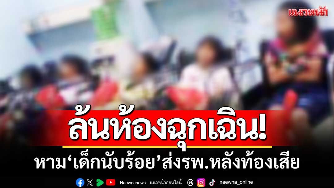 ล้นห้องฉุกเฉิน! ‘หามนักเรียนนับร้อย’ ส่งรพ.หลังท้องเสีย-คาดอาหารเป็นพิษ