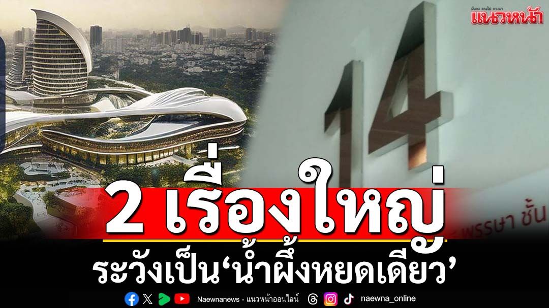 จับตา 2 เรื่องใหญ่รัฐบาลท้าทายสังคม ระวังเป็น‘น้ำผึ้งหยดเดียว’