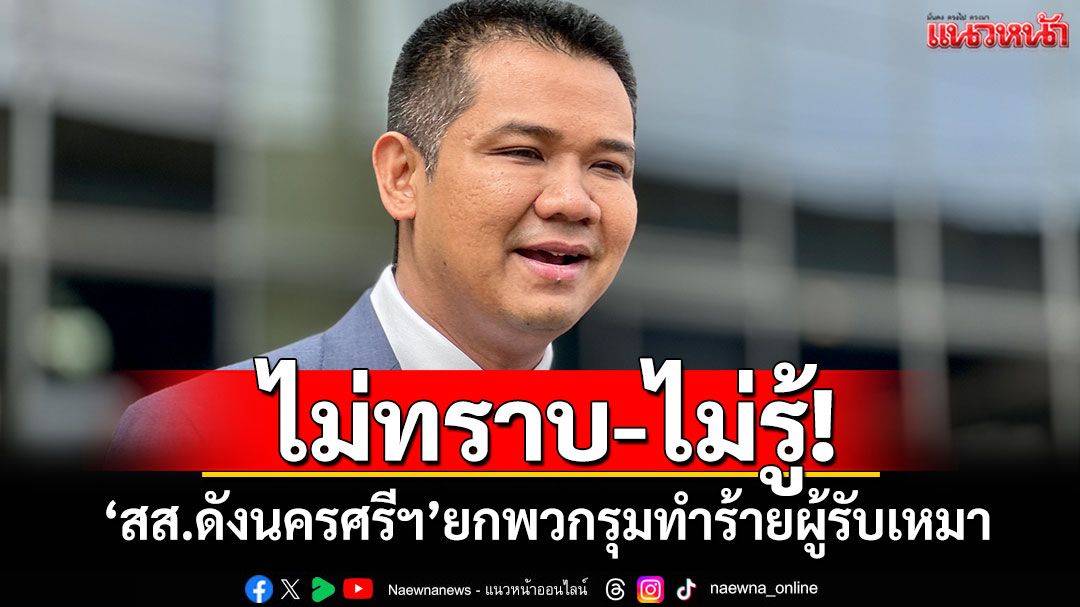 'ชัยชนะ'ไม่ทราบ-ไม่รู้ 'สส.ดังนครศรีฯ'ยกพวกรุมทำร้ายผู้รับเหมากลางงานบวช