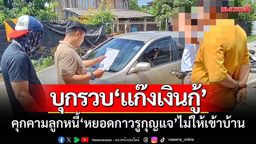 จนท.ลำปางสนธิกำลัง บุกรวบ‘แก๊งเงินกู้นอกระบบ’หลังคุกคามลูกหนี้อย่างหนัก