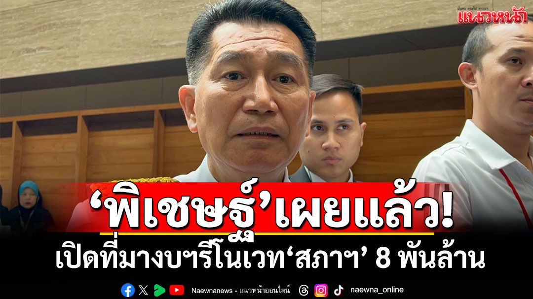 ‘พิเชษฐ์’เผยแล้ว! เปิดที่มางบฯรีโนเวท‘สภาฯ’ 8 พันล้าน​