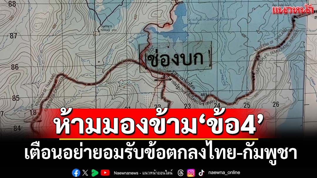 ‘อดีตบิ๊กข่าวกรอง’เตือนทหารไทยอย่ายอมรับข้อตกลงไทย-กัมพูชา ห้ามมองข้าม‘ข้อ4’
