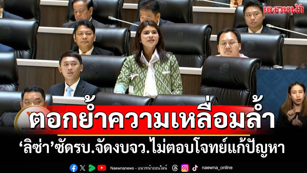 สส.ปชน.อัดรัฐบาลจัดสรรงบจว.-กลุ่มจว.ไม่ตอบโจทย์ ตอกย้ำความเหลื่อมล้ำ