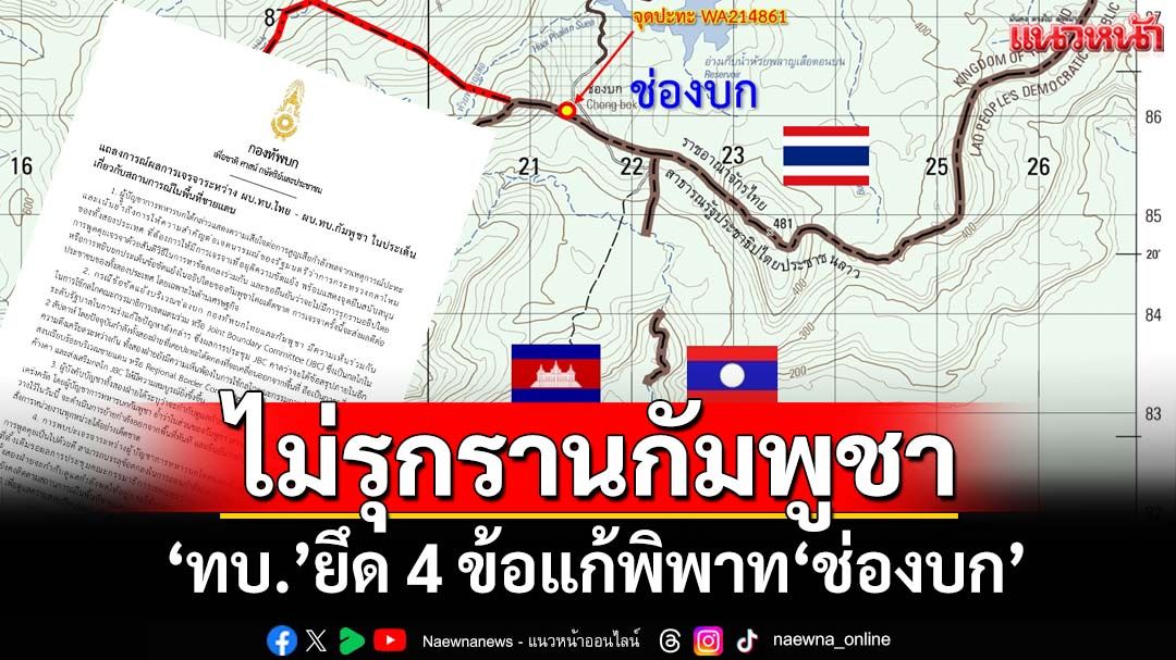 ‘ทบ.’แถลงการณ์ยึด 4 ข้อแก้พิพาท‘ช่องบก’-ปกป้องอธิปไตยทุกตารางนิ้ว ยันไม่รุกรานกัมพูชา