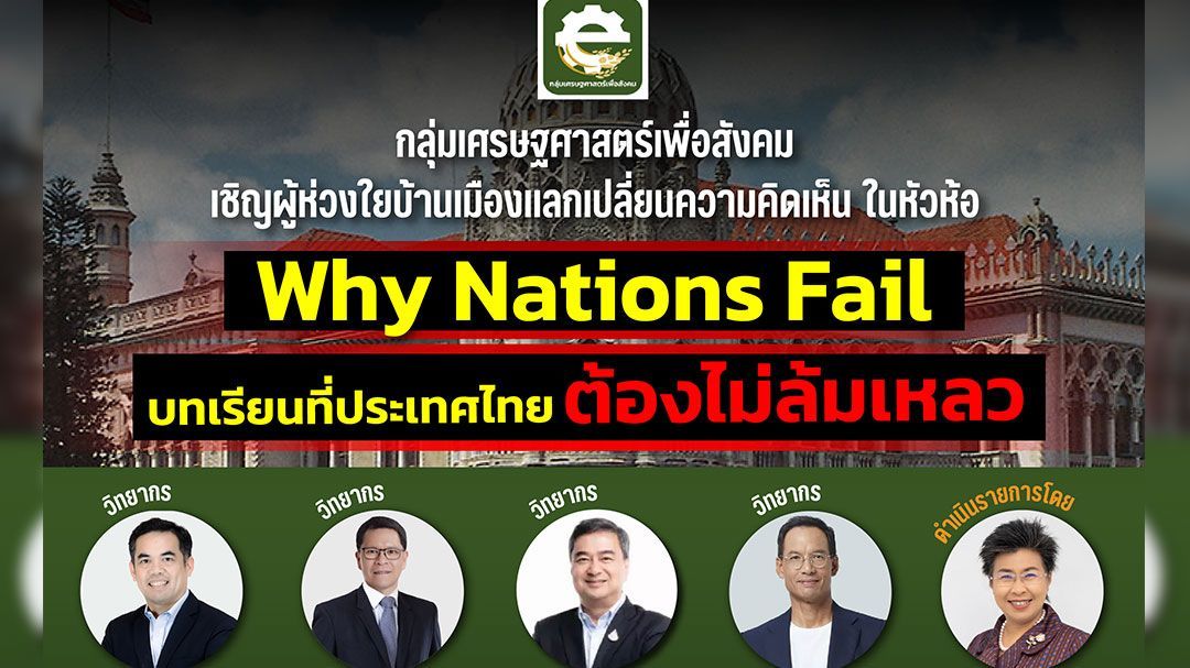 ชวนชมไลฟ์สดงานเสวนา'Why Nations Fail บทเรียนที่ประเทศไทย ต้องไม่ล้มเหลว'พรุ่งนี้