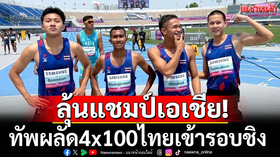 ลุ้นแชมป์เอเชีย! ทัพผลัด4x100ไทยเข้ารอบชิง (ชมคลิป)