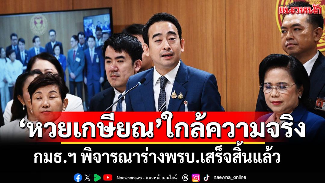 ‘เผ่าภูมิ’เผย กมธ.หวยเกษียณปิดจ๊อบ พิจารณาร่างพรบ.เสร็จแล้ว ส่งสภาฯ บรรจุวาระ 2-3 ทันที