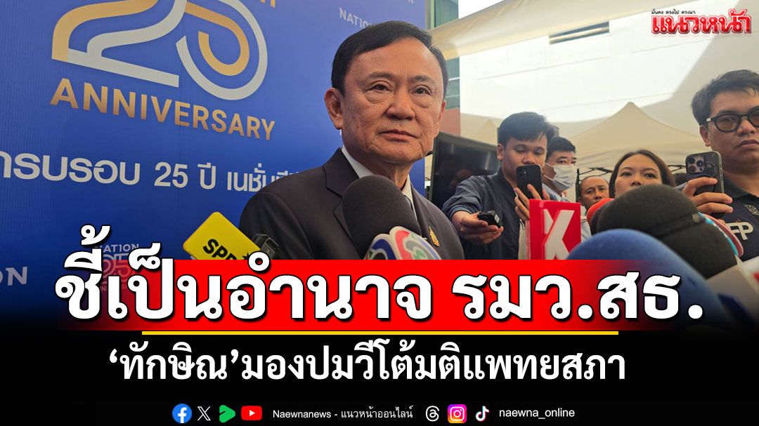 ‘ทักษิณ’มองเป็นอำนาจ‘รมว.สธ.’ วีโต้มติแพทยสภา