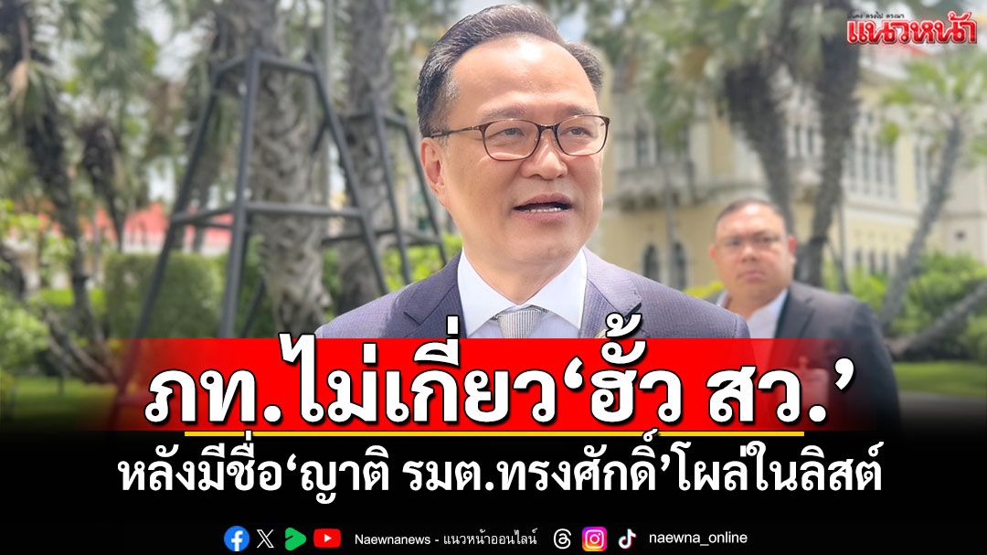 'อนุทิน'ย้ำ! ภท.ไม่เกี่ยว'ฮั้ว สว.' หลังมีชื่อ'ญาติ รมต.ทรงศักดิ์'โผล่ในลิสต์
