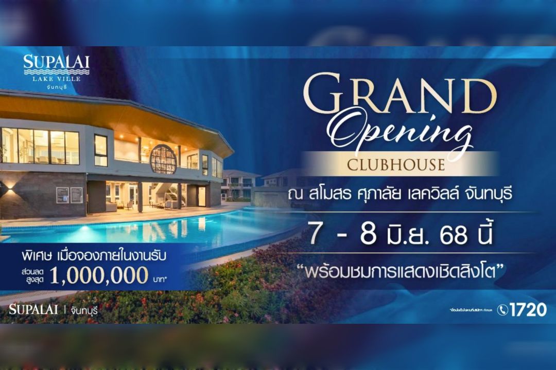ศุภาลัย จันทบุรี กวาดยอดขายกว่า 500 ล้าน เตรียมจัดงาน Grand Opening “ศุภาลัย เลควิลล์ จันทบุรี” เสิร์ฟบ้านพร้อมอยู่ พร้อมข้อเสนอลดสูงสุด 1 ล้านบาท*